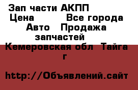 Зап.части АКПП DSG CVT › Цена ­ 500 - Все города Авто » Продажа запчастей   . Кемеровская обл.,Тайга г.